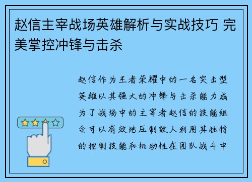 赵信主宰战场英雄解析与实战技巧 完美掌控冲锋与击杀