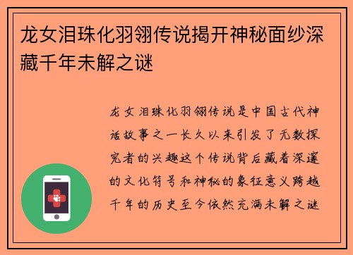 龙女泪珠化羽翎传说揭开神秘面纱深藏千年未解之谜