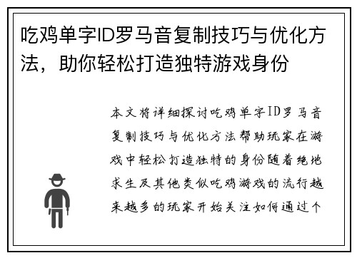 吃鸡单字ID罗马音复制技巧与优化方法，助你轻松打造独特游戏身份