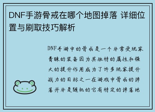 DNF手游骨戒在哪个地图掉落 详细位置与刷取技巧解析
