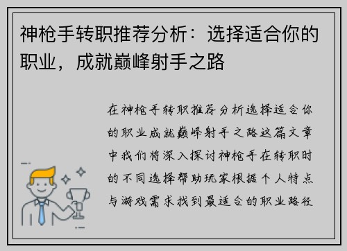神枪手转职推荐分析：选择适合你的职业，成就巅峰射手之路
