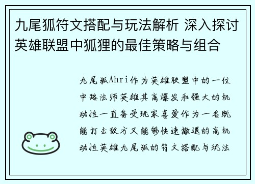 九尾狐符文搭配与玩法解析 深入探讨英雄联盟中狐狸的最佳策略与组合