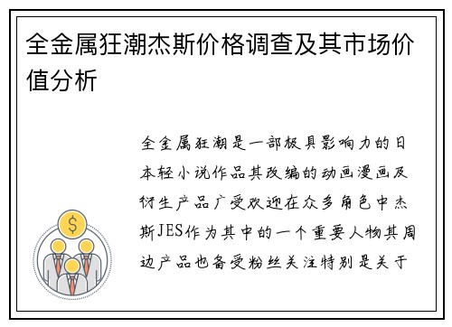 全金属狂潮杰斯价格调查及其市场价值分析