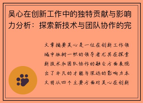 吴心在创新工作中的独特贡献与影响力分析：探索新技术与团队协作的完美融合