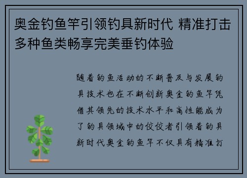 奥金钓鱼竿引领钓具新时代 精准打击多种鱼类畅享完美垂钓体验