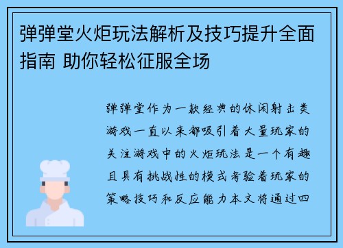弹弹堂火炬玩法解析及技巧提升全面指南 助你轻松征服全场