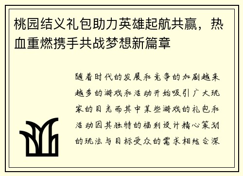 桃园结义礼包助力英雄起航共赢，热血重燃携手共战梦想新篇章