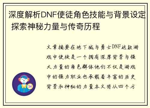 深度解析DNF使徒角色技能与背景设定 探索神秘力量与传奇历程