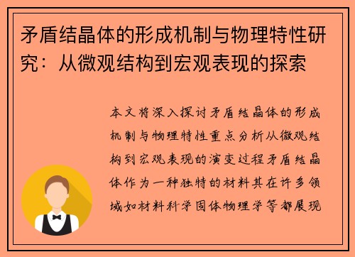 矛盾结晶体的形成机制与物理特性研究：从微观结构到宏观表现的探索
