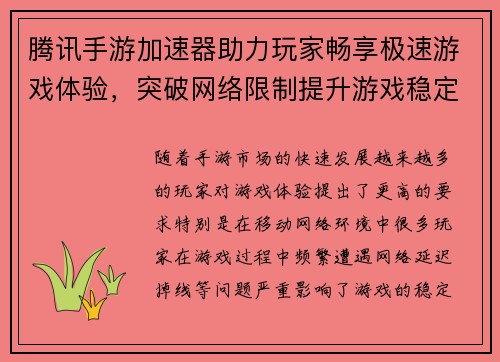 腾讯手游加速器助力玩家畅享极速游戏体验，突破网络限制提升游戏稳定性