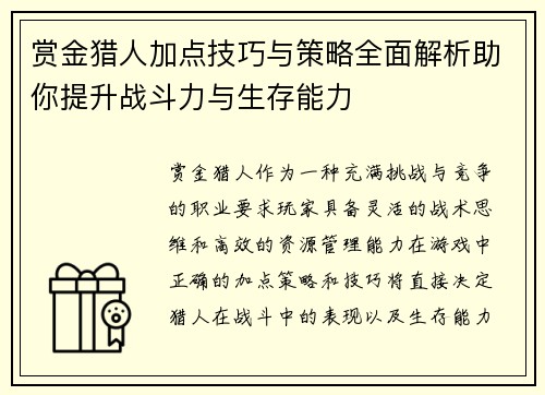 赏金猎人加点技巧与策略全面解析助你提升战斗力与生存能力