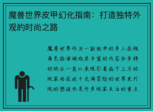 魔兽世界皮甲幻化指南：打造独特外观的时尚之路