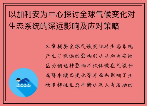 以加利安为中心探讨全球气候变化对生态系统的深远影响及应对策略
