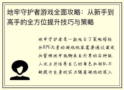 地牢守护者游戏全面攻略：从新手到高手的全方位提升技巧与策略