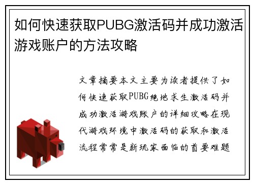 如何快速获取PUBG激活码并成功激活游戏账户的方法攻略