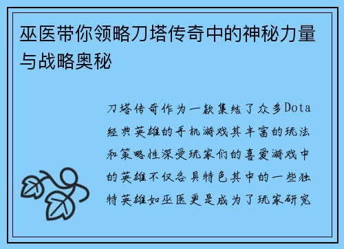 巫医带你领略刀塔传奇中的神秘力量与战略奥秘