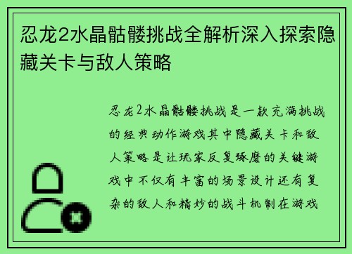 忍龙2水晶骷髅挑战全解析深入探索隐藏关卡与敌人策略