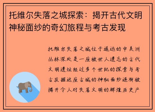 托维尔失落之城探索：揭开古代文明神秘面纱的奇幻旅程与考古发现
