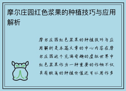 摩尔庄园红色浆果的种植技巧与应用解析