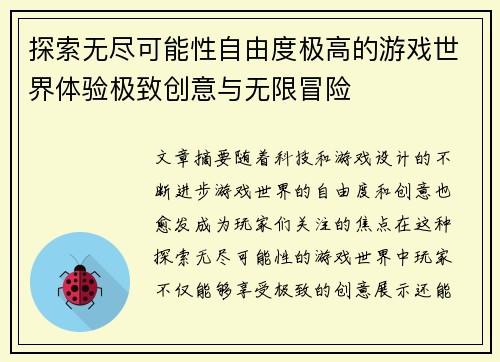 探索无尽可能性自由度极高的游戏世界体验极致创意与无限冒险