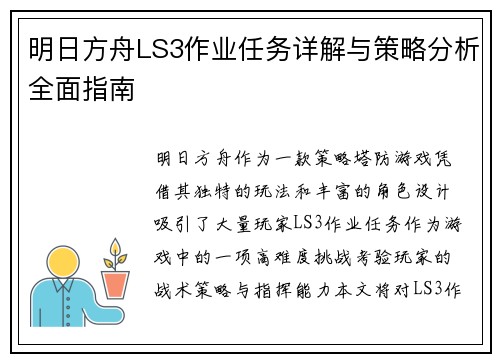 明日方舟LS3作业任务详解与策略分析全面指南