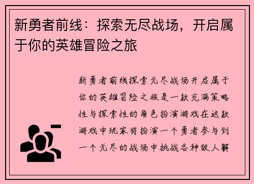 新勇者前线：探索无尽战场，开启属于你的英雄冒险之旅
