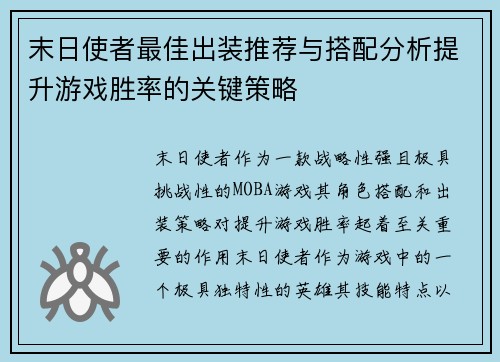 末日使者最佳出装推荐与搭配分析提升游戏胜率的关键策略
