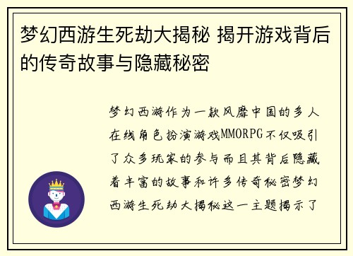 梦幻西游生死劫大揭秘 揭开游戏背后的传奇故事与隐藏秘密