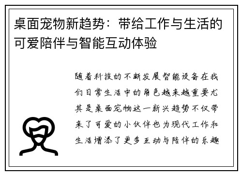 桌面宠物新趋势：带给工作与生活的可爱陪伴与智能互动体验