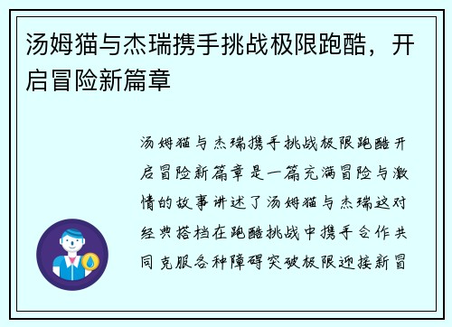 汤姆猫与杰瑞携手挑战极限跑酷，开启冒险新篇章