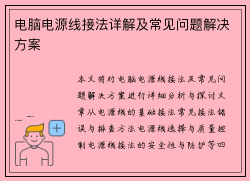 电脑电源线接法详解及常见问题解决方案