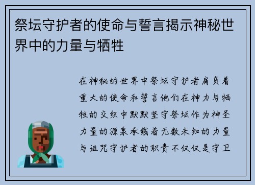 祭坛守护者的使命与誓言揭示神秘世界中的力量与牺牲