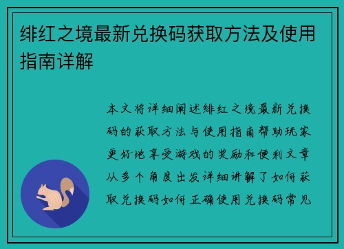 绯红之境最新兑换码获取方法及使用指南详解