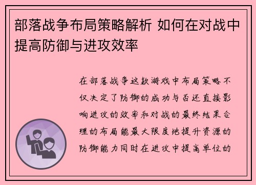 部落战争布局策略解析 如何在对战中提高防御与进攻效率