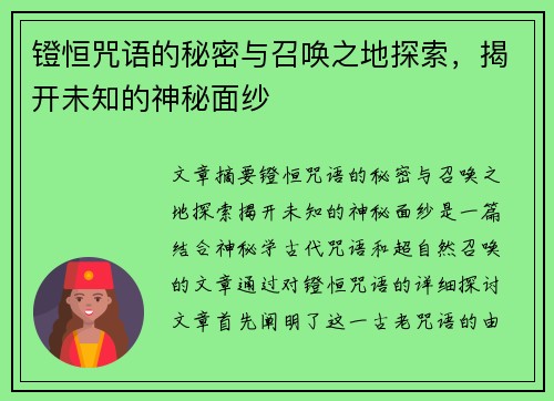 镫恒咒语的秘密与召唤之地探索,揭开未知的神秘面纱 镫恒咒语的秘密与召唤之地探索,揭开未知的神秘面纱