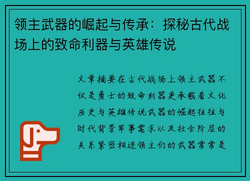 领主武器的崛起与传承:探秘古代战场上的致命利器与英雄传说 领主武器的崛起与传承:探秘古代战场上的致命利器与英雄传说