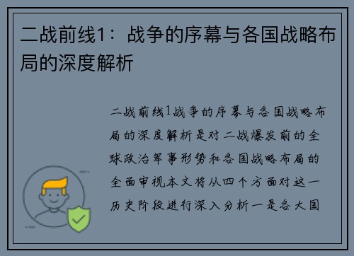 二战前线1：战争的序幕与各国战略布局的深度解析