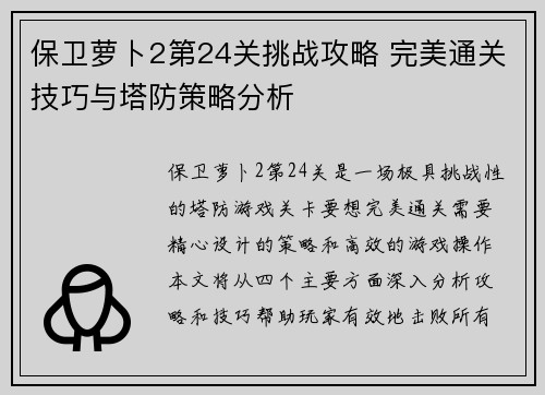 保卫萝卜2第24关挑战攻略 完美通关技巧与塔防策略分析