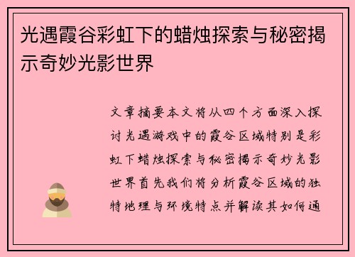 光遇霞谷彩虹下的蜡烛探索与秘密揭示奇妙光影世界