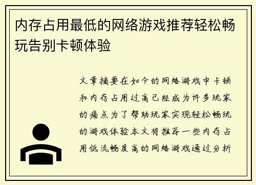 内存占用最低的网络游戏推荐轻松畅玩告别卡顿体验 内存占用最低的网络游戏推荐轻松畅玩告别卡顿体验