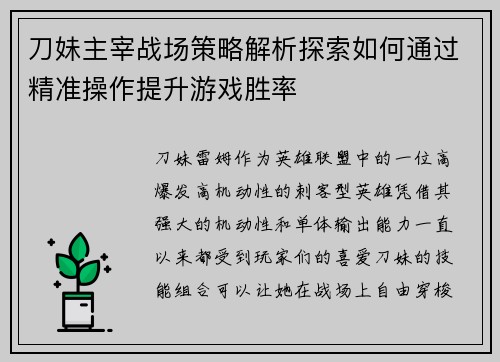 刀妹主宰战场策略解析探索如何通过精准操作提升游戏胜率