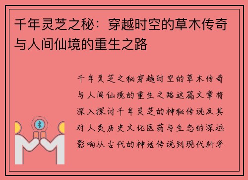 千年灵芝之秘:穿越时空的草木传奇与人间仙境的重生之路 千年灵芝之秘:穿越时空的草木传奇与人间仙境的重生之路