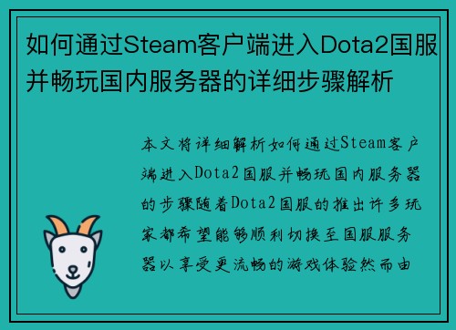 如何通过Steam客户端进入Dota2国服并畅玩国内服务器的详细步骤解析 如何通过Steam客户端进入Dota2国服并畅玩国内服务器的详细步骤解析