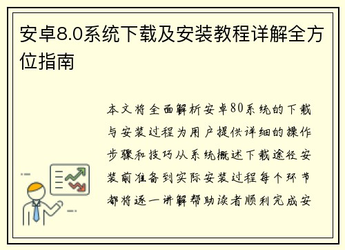 安卓8.0系统下载及安装教程详解全方位指南 安卓8.0系统下载及安装教程详解全方位指南