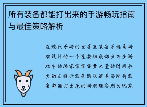 所有装备都能打出来的手游畅玩指南与最佳策略解析