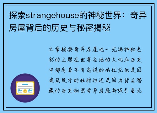 探索strangehouse的神秘世界：奇异房屋背后的历史与秘密揭秘