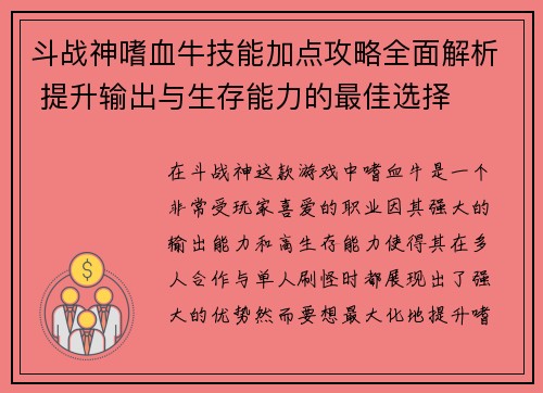 斗战神嗜血牛技能加点攻略全面解析 提升输出与生存能力的最佳选择