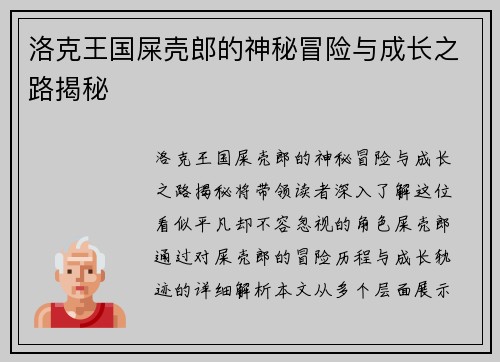 洛克王国屎壳郎的神秘冒险与成长之路揭秘 洛克王国屎壳郎的神秘冒险与成长之路揭秘