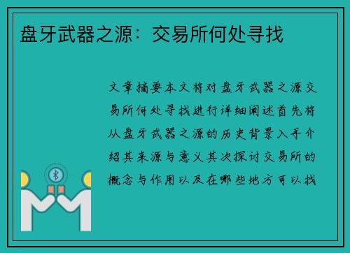 盘牙武器之源:交易所何处寻找 盘牙武器之源:交易所何处寻找