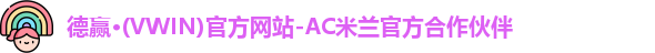德赢·(VWIN)官方网站-AC米兰官方合作伙伴